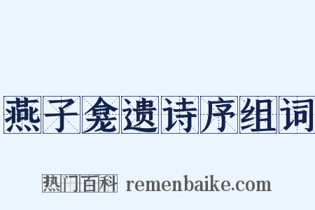燕子龛遗诗序组词是什么意思的图片